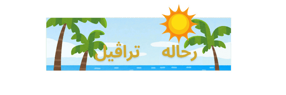 رحاله ترافيل